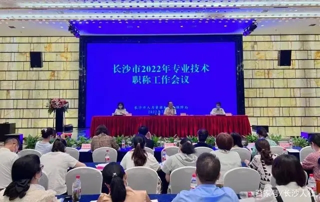 长沙市人社局组织召开全市2022年专业技术职称工作会议