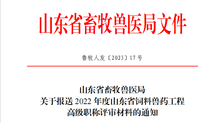 关于报送2022年度山东省饲料兽药工程高级职称评审材料的通知