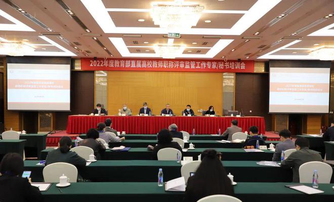 2022年度教育部直属高校教师职称评审监管工作专家/秘书培训会在京召开