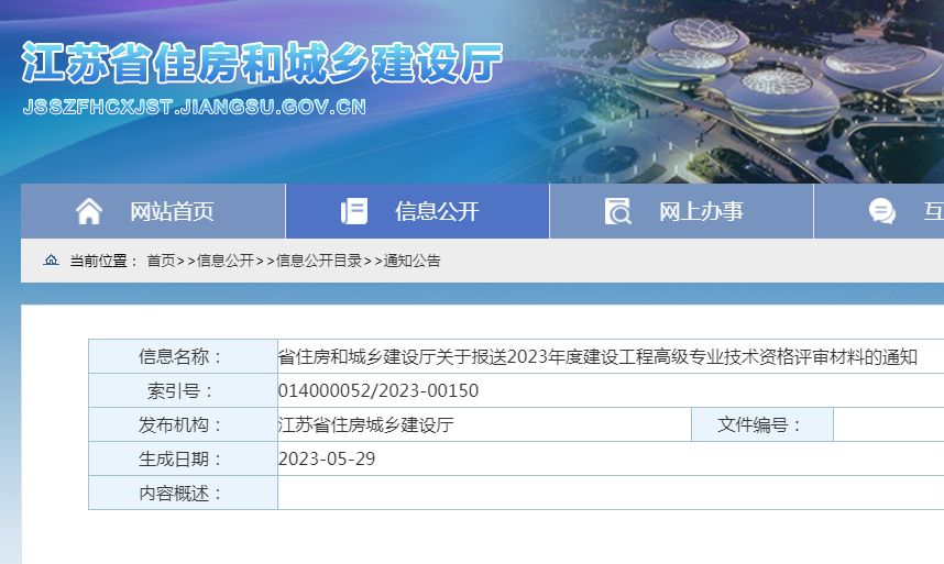 关于报送江苏省2023年度建设工程高级专业技术资格评审材料的通知