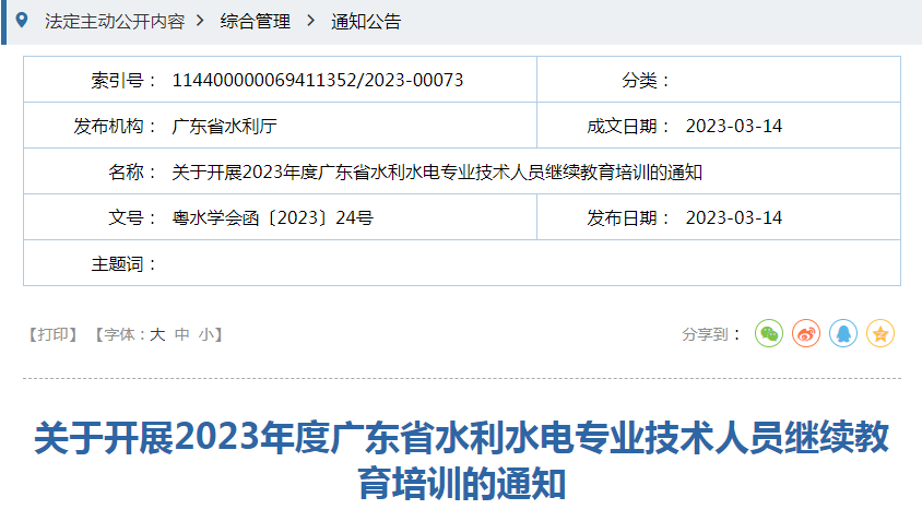 2023年度广东省水利水电专业技术人员继续教育培训的通知