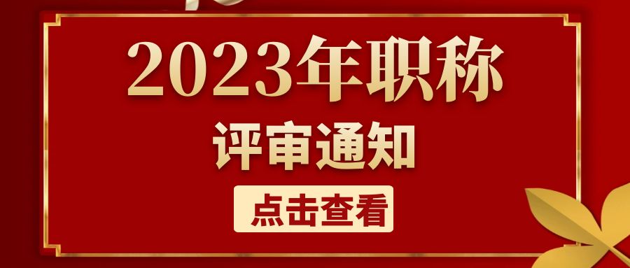 关于做好2023年度安徽全省职称评审工作的通知