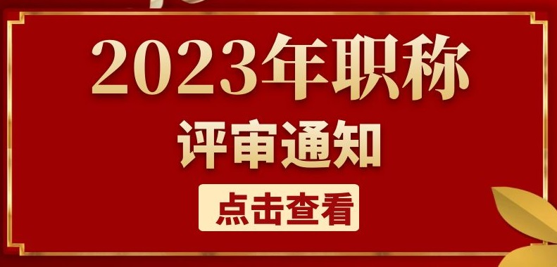 关于开展2023年度北京市职称评价工作的通知