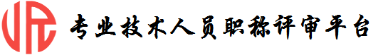 专业技术人员职称评审平台